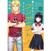 通りがかりにワンポイントアドバイスしていくタイプのヤンキー 2巻（スクウェア･エニックス） [電子書籍]