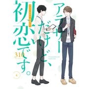 アラサーだけど、初恋です。 4巻（スクウェア･エニックス） [電子書籍]
