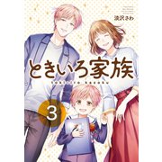 ときいろ家族 3巻（スクウェア･エニックス） [電子書籍]