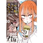 三白眼ちゃんは伝えたい。 3巻（スクウェア･エニックス） [電子書籍]