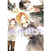 僕が僕であるために。 7巻（スクウェア･エニックス） [電子書籍]