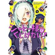 ジャヒー様はくじけない！ 5巻（スクウェア･エニックス） [電子書籍]