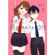 久住くん、空気読めてますか？ 8巻（スクウェア･エニックス） [電子書籍]