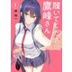 履いてください、鷹峰さん 1巻（スクウェア･エニックス） [電子書籍]