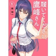 履いてください、鷹峰さん 1巻（スクウェア･エニックス） [電子書籍]