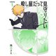 殺し屋だって見守りたい 1巻（スクウェア･エニックス） [電子書籍]