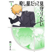 殺し屋だって見守りたい 1巻（スクウェア･エニックス） [電子書籍]