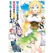超人高校生たちは異世界でも余裕で生き抜くようです！ 8巻（スクウェア･エニックス） [電子書籍]