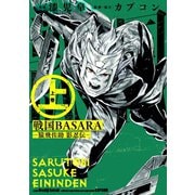 戦国BASARA-猿飛佐助 影忍伝- 上（スクウェア･エニックス） [電子書籍]