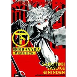 ヨドバシ Com 戦国basara 猿飛佐助 影忍伝 下 スクウェア エニックス 電子書籍 通販 全品無料配達