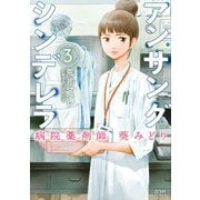アンサングシンデレラ 病院薬剤師 葵みどり 3巻（コアミックス） [電子書籍]