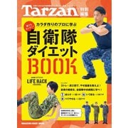 Tarzan特別編集 自衛隊ダイエットBOOK（マガジンハウス） [電子書籍]