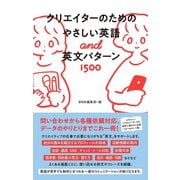 クリエイターのためのやさしい英語＆英文パターン1500（ビー･エヌ･エヌ） [電子書籍]