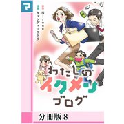 わたしのイクメンブログ【分冊版】8（マンガボックス） [電子書籍]