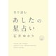 月で読む あしたの星占い（すみれ書房） [電子書籍]