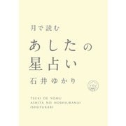 月で読む あしたの星占い（すみれ書房） [電子書籍]