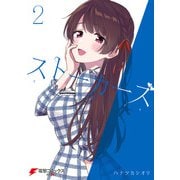 ストーカーズ 2（KADOKAWA） [電子書籍]