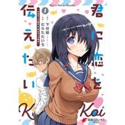 君に恋を伝えたい 1 -ネガティブ男子とポジティブ彼女-（KADOKAWA） [電子書籍]