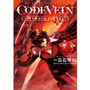 CODE VEIN -Memory echoes-（KADOKAWA） [電子書籍]
