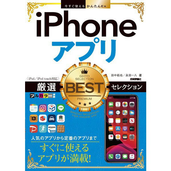 今すぐ使えるかんたんEx iPhoneアプリ 厳選BESTセレクション（iPad/iPod touch対応）（技術評論社） [電子書籍]