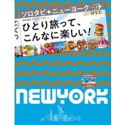 ソロタビ ニューヨーク（2020年版）（JTBパブリッシング） [電子書籍]