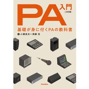 PA入門 三訂版 基礎が身に付くPAの教科書（リットーミュージック） [電子書籍]