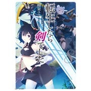 転生したら剣でした 8（マイクロマガジン社） [電子書籍]