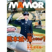 MamoR（マモル） 2019年11月号（扶桑社） [電子書籍]