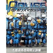 ポリスマガジン 2019年10月号（バック・アップ） [電子書籍]