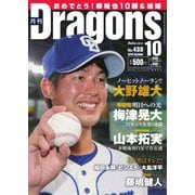 月刊 Dragons ドラゴンズ 2019年10月号（中日新聞社） [電子書籍]