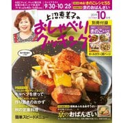 上沼恵美子のおしゃべりクッキング 2019年10月号（学研プラス） [電子書籍]