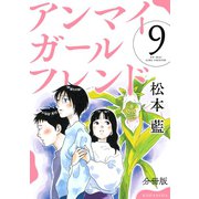 アンマイガールフレンド 分冊版（9）（講談社） [電子書籍]