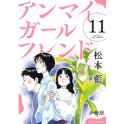 アンマイガールフレンド 分冊版（11）（講談社） [電子書籍]