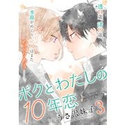 ボクとわたしの10年恋（3）（講談社） [電子書籍]