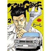 アーサーガレージ 新装版（2）（少年画報社） [電子書籍]