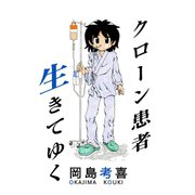 クローン患者生きてゆく（少年画報社） [電子書籍]