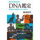 DNA鑑定 犯罪捜査から新種発見、日本人の起源まで（講談社） [電子書籍]