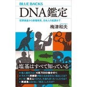 DNA鑑定 犯罪捜査から新種発見、日本人の起源まで（講談社） [電子書籍]