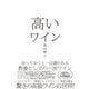 高いワイン―――知っておくと一目置かれる 教養としての一流ワイン（ダイヤモンド社） [電子書籍]
