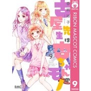 古屋先生は杏ちゃんのモノ 9（集英社） [電子書籍]