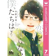 恋を知らない僕たちは 7（集英社） [電子書籍]