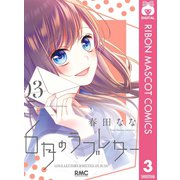 6月のラブレター 3（集英社） [電子書籍]