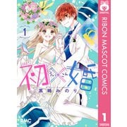 初×婚 1（集英社） [電子書籍]