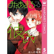 みにあまる彼氏 5（集英社） [電子書籍]