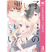 悪い子でもいいの 3（集英社） [電子書籍]