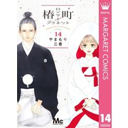 椿町ロンリープラネット 14（集英社） [電子書籍]