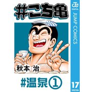 ＃こち亀 17 ＃温泉‐1（集英社） [電子書籍]