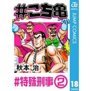＃こち亀 18 ＃特殊刑事‐2（集英社） [電子書籍]