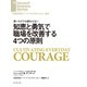 知恵と勇気で職場を改善する4つの原則（ダイヤモンド社） [電子書籍]