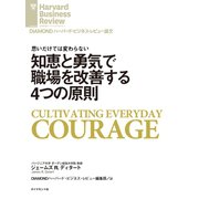知恵と勇気で職場を改善する4つの原則（ダイヤモンド社） [電子書籍]